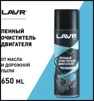 Очиститель двигателя Lavr Engine Cleaner, пенный, от сложных загрязнений, аэрозоль 650мл, арт. Ln1530