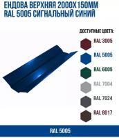 Ендова верхняя 2000х150мм RAL 5005 Сигнальный синий