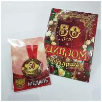 Подарочный набор “Юбилярша 50 лет”, праздничный диплом, медаль для награждения