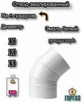 Отвод эмалированный на 45 градусов Ф 130 мм