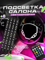 Подсветка салона авто / Автомобильная лента светодиодная 4 модуля RGB (многоцветная)