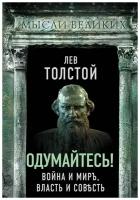 Одумайтесь Война и мир власть и совесть Книга Толстой 16+