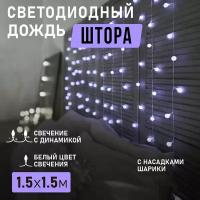 NEON-NIGHT Дождь шарики, 1.5 х 1.5 м, 144 лампы