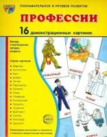 Демонстрационные картинки. Супер. Профессии. 16 демонстрационных картинок с текстом. Вне серии