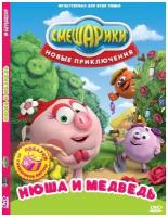 Смешарики. Новые приключения. Выпуск 4. Нюша и медведь DVD-video (Digipack)