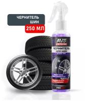 Чернитель шин (чернитель резины) BLACK TYRE триггер AVS AVK-097 250 мл A07402S