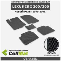 ЭВА ЕВА EVA коврики CellMat в салон Lexus IS I 200/300, левый руль, Лексус IS 200/300, 1-ое поколение, 1999-2005