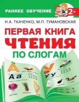 Ткаченко Н. А, Тумановская М. П. Первая книга чтения по слогам. Раннее обучение: чтение после букваря