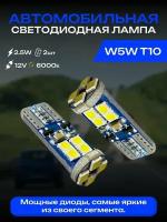 Лампа автомобильная светодиодная w5w T10 