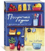 Книга Полуночная курица (и другие рецепты, ради которых стоит жить)