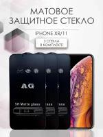 Матовое защитное стекло для iPhone 11 / iPhone XR