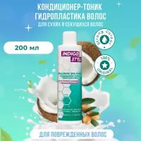 Indigo Style Кондиционер тоник для сухих, ломких и секущихся волос 200 мл