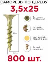 Саморезы по дереву Профикреп 3,5 х 25 мм, 800 шт