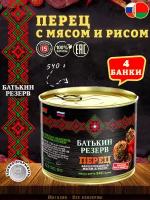 Перец фаршированный мясом и рисом, Батькин резерв, ГОСТ, 4 шт. по 540 г