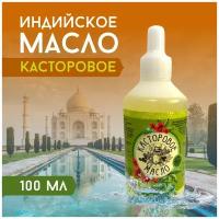 Касторовое масло 100 мл