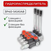 Гидрораспределитель 3P40-A1A1A8_2секц. без фикс./1секц. с фикс