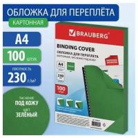 Обложки картонные для переплета, А4, комплект 100 шт, тиснение под кожу, 230 г/м2, зеленые, BRAUBERG, 530949