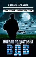 Ардашев А.Н. Боевая подготовка ВДВ. Как стать суперсолдатом