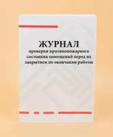 Журнал проверки противопожарного состояния помещений перед их закрытием по окончании работы