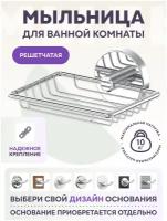 Мыльница для ванной решетчатая / Мыльница в ванную LEMER YOU-DESIGN