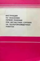 Инструкция по оказанию первой помощи при несчастных случаях на геологоразведочных работах