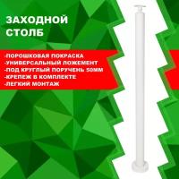 Столб заходной h 945мм./d 50мм., с универсальным держателем поручня,порошковая покраска.Белый