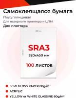 Самоклеящаяся белая полуглянцевая бумага SRA3 (320х450мм) на желтой подложке