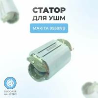 Статор для MAKITA 9558NB, для УШМ Макита