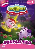 Смешарики. Новые приключения. Выпуск 7. Добрая фея. Региональная версия DVD-video (DVD-box)