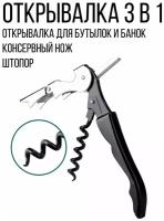 Открывалка универсальная, 3 в 1: консервный нож, штопор, открывалка для бутылок и банок, черный