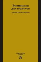 Петров А. А, Бариев С. Р, Чхутиашвили Л. В. Экономика для юристов