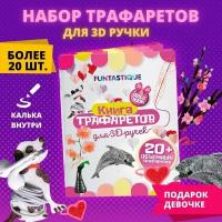 Трафарет Funtastique Книга трафаретов для мальчиков