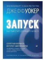 Джефф Уокер. Запуск! Быстрый старт для вашего бизнеса. Расширенное издание