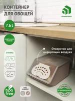 Контейнер для хранения овощей 7,6 л (какао)