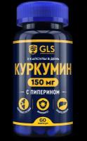 Куркумин с пиперином GLS для суставов, 60 капсул