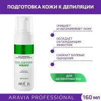 ARAVIA Professional, Мусс очищающий с охлаждающим эффектом с алоэ вера и аллантоином, 160 мл