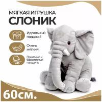 Мягкие игрушки Слоник 60 см См-794-4