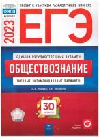 ЕГЭ 2023 Обществознание 30 вариантов ФИПИ Котова О.А