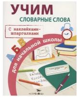 Учим словарные слова для начальной школы (с наклейками-шпаргалками). Маврина Л