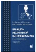 Принципы механической вентиляции легких в интенсивной терапии