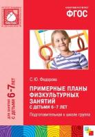 ФГОС Примерные планы физкультурных занятий с детьми 6-7 лет