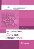 Детская онкология. Учебник