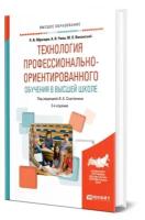 Технология профессионально-ориентированного обучения в высшей школе