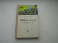 Миткалевая метель. Сказы. Михаил Кочнев