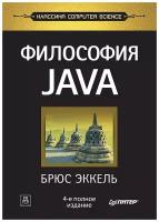 Философия Java. 4-е полное изд