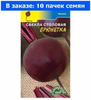 Свекла Брюнетка 2г округлая Ср (Цвет сад) - 10 ед. товара