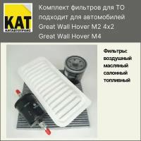 Фильтр воздушный + масляный + салонный + топливный комплект Ховер М2 М4 (Great Wall Hover M4 M2 4/2)