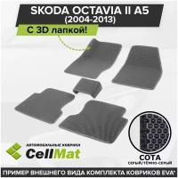 ЭВА ЕВА EVA коврики CellMat в салон c 3D лапкой для Skoda Octavia II A5, Шкода Октавия, 2-ое поколение, 2004-2013