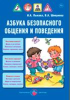 Азбука безопасного общения и поведения. И. А. Лыкова, В. А. Шипунова. Детская безопасность