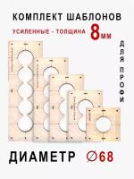 Шаблоны для подрозетников 68 мм ( комплект 5 шт ) Толщина фанеры 8 мм